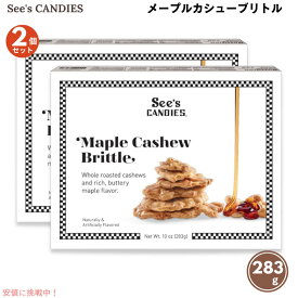 【2個セット】See's Candies シーズキャンディ メープルカシューブリトル 283g / 10oz #510200 Maple Cashew Brittle