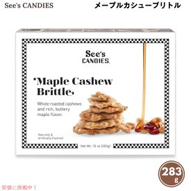See's Candies シーズキャンディ メープルカシューブリトル 283g / 10oz #510200 Maple Cashew Brittle