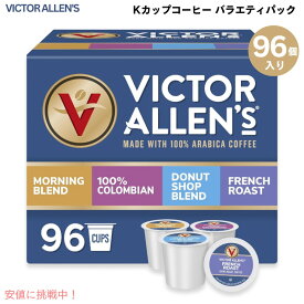ビクターアレン コーヒー バラエティパック 96個 キューリグ Kカップ （ライト、ミディアム、ダークロースト） Victor Allen's Coffee Variety Pack