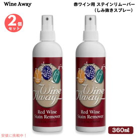 【2個セット】Wine Away Red Wine Stain Remover 12oz ワインアウェイ 赤ワイン用 ステインリムーバー しみ抜き 360ml スプレータイプ しみ取り