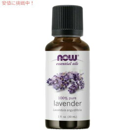 NOW　Essential Oils Lavender 1 oz #7560　ナウ　エッセンシャルオイル ラベンダー 30ml
