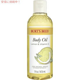 【最大2,000円クーポン5月27日1:59まで】BURT'S BEES Body Oil With Lemon And Vitamin E 5 fl oz / バーツビーズ ボディオイル レモン＆ビタミンE 147.8 ml バスオイル