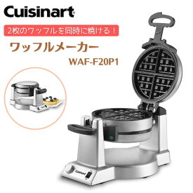 Cuisinart クイジナート WAF-F20P1 ダブルベルギーワッフルメーカー シルバー Double Belgian Maker Waffle Iron Silver