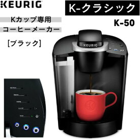 キューリグ Kカップ コーヒーメーカー Keurig K-クラシック シングルカップ 6-10オンス (177-296ml) [ブラック] K-50