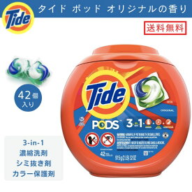 【送料無料】Tide タイド ポッド 洗濯洗剤 ジェルボール [オリジナルの香り] 42個入り 強力洗浄 ランドリー Tide Pods Original Scent