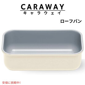 【最大2,000円クーポン4月27日9:59まで】Caraway キャラウェイ ローフパン クリーム色 ノンスティック セラミックコーティング パウンドケーキ型 パン型 製菓 パン作り 1 lb Loaf Pan