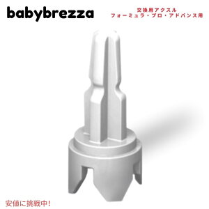 �y�X�[�p�[SALE �ő�2000�~OFF�N�[�|�� 6/11 1:59�܂ŁzBaby Brezza �x�r�[�u���U �t�H�[�~�����v�� �A�h�o���X�p �����p�A�N�X�� Replacement Axle For The Formula Pro Advanced