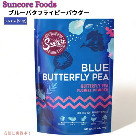 【最大2,000円クーポン6月11日1:59まで】Suncore Foods サンコアフーズ ブルーバタフライピーパウダー 99g お菓子作りの色付け スムージー Blue Butterfly Pea Powder 3.5oz