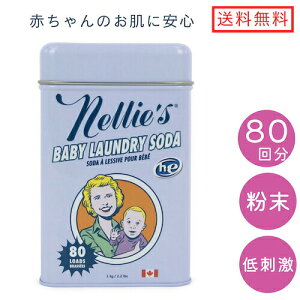 【送料無料】Nellie's ネリーズ ベビーランドリーソーダ 洗濯用洗剤 粉末 1kg 80回分 低刺激性 低アレルゲン Baby Laundry Soda 80 Loads 2.2lbs