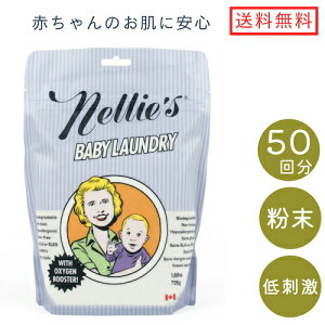 【送料無料】Nellie's ネリーズ ベビーランドリーソーダ 洗濯用洗剤 粉末 726g 50回分 低刺激性 低アレルゲン Baby Laundry Soda 50 Loads 1.6lbs