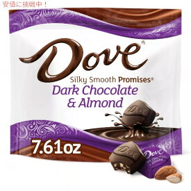 【最大2,000円クーポン4月27日9:59まで】Dove（ダヴ） プロミス ダークチョコレートアーモンド キャンディ 215.7g シルキースムース Promises Dark Chocolate Almond Candy - 7.61oz