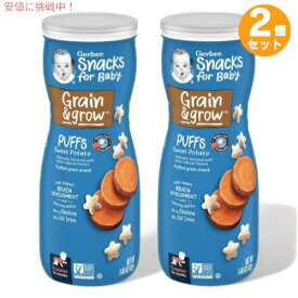 2個セット ガーバー パフ スイートポテト 42g 乳児用 スナック 生後8か月以上 Gerber Puffs Sweet Potato 1.48oz