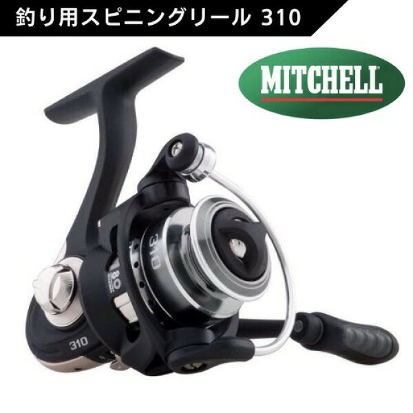 【スーパーSALE★最大2,000円OFF 9/11(金)1:59まで】ミッチェル Mitchell 310 釣り用 スピニングリール Spinning Fishing Reel 釣り フィッシング