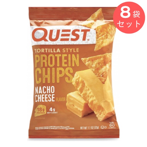 1袋あたり 21gのプロテイン Quest Protein Chips Nacho Cheese 1.1oz クエスト プロテインチップス ナチョチーズ 32g/8袋セット