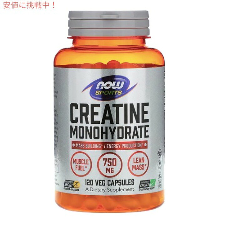 楽天市場】NOW CREATINE 750mg 120 CAPS #2035 ナウ クレアチン 
