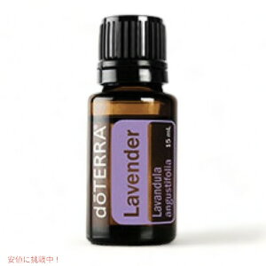 �h�e�� �G�b�Z���V�����I�C�� ���x���_�[(�A���}�I�C��) 15ML / doTERRA Essential Oil Lavender