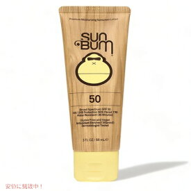 【最大2,000円クーポン6月11日1:59まで】Sun Bum Original SPF50 Sunscreen Lotion 3oz(88ml) / サンバム 日焼け止めローション SPF50 [オリジナル]ウォータープルーフ サンスクリーン