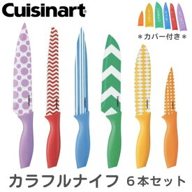 クイジナート Cuisinart 包丁12点セット C55-12PR1 ナイフセット カラフル おしゃれ キッチン 調理器具 12 Piece Printed Color Knife Set