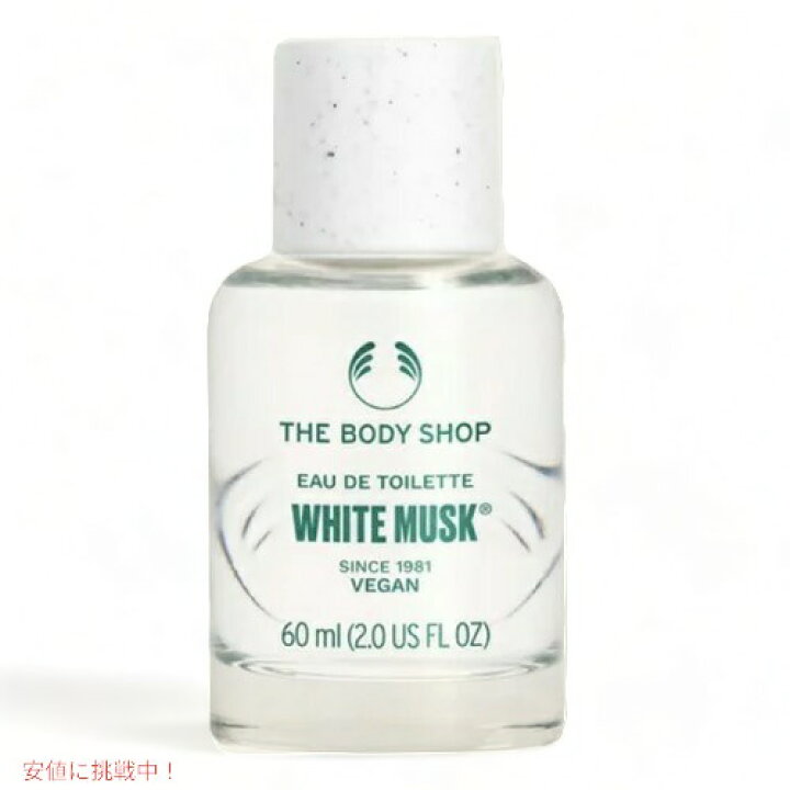 楽天市場 The Body Shop White Musk Eau De Toilette 60ml ボディショップ オードトワレ ホワイトムスク アメリカーナ Americana