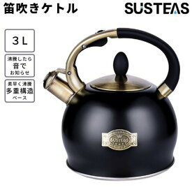 【最大2,000円クーポン7月26日01:59まで】SUSTEAS 笛吹きケトル 3リットル [ブラック] PDH-Black やかん ティーケトル ケトル 湯沸かし