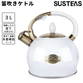 【最大2,000円クーポン7月26日01:59まで】SUSTEAS 笛吹きケトル 3リットル [ホワイト] PDH-White やかん ティーケトル ケトル 湯沸かし