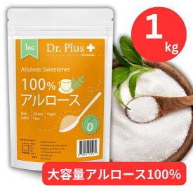 【大容量1キロ】カズレーザーと学ぶ　アルロース甘味料 100%アルロース 1キロ アルロース甘味料 1キロ 希少糖 オリゴ糖不使用 ゼロカロリー甘味料 スイートナー 砂糖代替品 カロリーゼロ 無糖甘味料 1kg