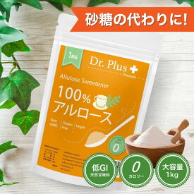 【最大2000円クーポン 4/17金 09:59まで】【大容量1キロ】カズレーザーと学ぶ　アルロース甘味料 100%アルロース 1キロ アルロース甘味料 1キロ 希少糖 オリゴ糖不使用 ゼロカロリー甘味料 スイートナー 砂糖代替品 カロリーゼロ 無糖甘味料 1kg