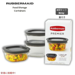 ラバーメイド Rubbermaid プレミア 食品保存容器 1.25カップ(4個パック)- グレー Premier Food Storage Container