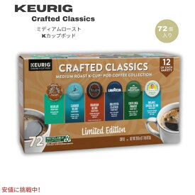 キューリグ Keurig Kカップ コーヒー 限定パック [クラフテッドクラシック / ミディアムロースト] 72個入り Crafted Classics K-Cup Pods