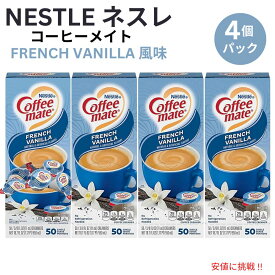 【最大2,000円クーポン6月11日1:59まで】4個セット Nestle CoffeeMate ネスレ コーヒーメイト コーヒークリーマー フレンチバニラ 1箱 50個入り Liquid Coffee Creamer, French Vanilla Flavor