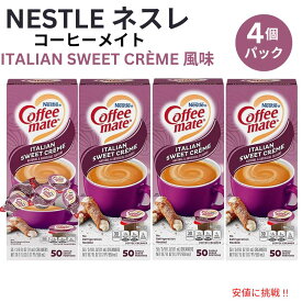 【最大2,000円クーポン6月11日1:59まで】4個セット Nestle CoffeeMate ネスレ コーヒーメイト コーヒークリーマー イタリアンスイートクリーム 1箱 50個入り Liquid Coffee Creamer