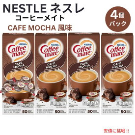 【最大2,000円クーポン6月11日1:59まで】4個セット Nestle CoffeeMate ネスレ コーヒーメイト コーヒークリーマー カフェモカ 1箱 50個入り Liquid Coffee Creamer, Cafe Mocha Flavor