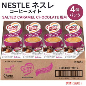 【最大2,000円クーポン6月11日1:59まで】4個セット Nestle CoffeeMate ネスレ コーヒーメイト コーヒークリーマー 塩キャラメルチョコレート 1箱 50個入り Salted Caramel Chocolate Flavor