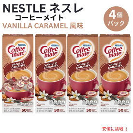 【最大2,000円クーポン6月11日1:59まで】4個セット Nestle CoffeeMate ネスレ コーヒーメイト コーヒークリーマー バニラキャラメル 1箱 50個入り Liquid Coffee Creamer Vanilla Caramel Flavor