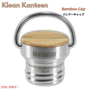 �N���[���J���e�B�[�� Klean Kanteen �o���u�[�L���b�v - �u���b�V���h�X�e�����X Bamboo Cap - Brushed Stainless
