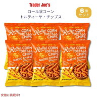 [6個セット]トレーダー・ジョーズ Trader Joe's ナチョチーズ味 ロールコーン・トルティーヤチップス 9oz…