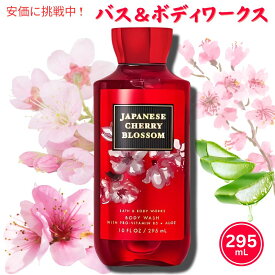 バス＆ボディーワークス　ジャパニーズチェリーブロッサム　シャワージェル 295ml Bath And Body Works Japanese Cherry Blossom Shower Gel 295ml