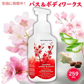 Bath&Body Works Gentle Foaming Hand Soap, Japanese Cherry Blossom 8.75oz(259mL) バス＆ボディワークス ジェントル フォーミング ハンドソープ