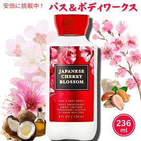 【最大2,000円クーポン5月27日1:59まで】【送料・消費税込】バス&ボディワークス ジャパニーズチェリーブロッサム ボディローション236ml Bath&Body Works Japanese Cherry Blossom Body Lotion