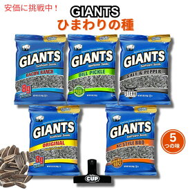 【最大2,000円クーポン4月27日9:59まで】Giants Sunflower Seeds 5 Flavor Variety　ジャイアント ひまわりの種 サンフラワーシード5種 クリップ付き
