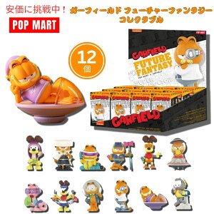 【最大1,000円クーポン10月27日09:59まで】POP MART ポップマート ガーフィールド フューチャーファンタジーシリーズフィギュア人形 12個入り 【種類は選べません】