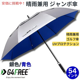 G4Free 54Inch Golf Umbrella Auto Open Sun Rain Umbrella Silver Blue ゴルフ傘 晴雨兼用傘 ジャンボ傘 UVパラソル 自動オープン 銀色 青色