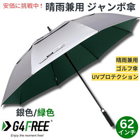 G4Free 62Inch Golf Umbrella Auto Open Sun Rain Umbrella Silver Green ゴルフ傘 晴雨兼用傘 ジャンボ傘 UVパラソル 自動オープン 銀色 緑色