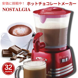 【最大2,000円クーポン6月11日1:59まで】ノスタルジア ホットチョコレートメーカー HCM700RETRORED ホットココア ドリンクメーカー カフェ クリスマス バレンタイン お正月 パーティー 冬ギフト