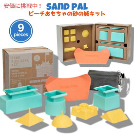 サンドパル 砂の城ビルディングキット Sand Pal 9ピース ビーチ サンドトイ Beach Toys Sand Castle Kit 9 Pieces