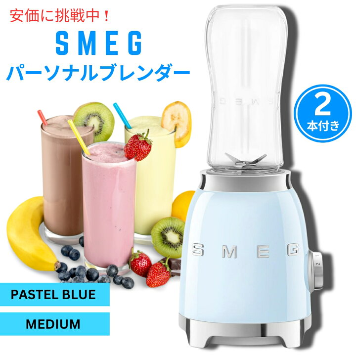 楽天市場】SMEG スメッグ レトロスタイルのパーソナルブレンダー 