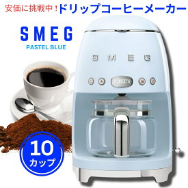 スメッグ コーヒーメーカー SMEG レトロデザイン ドリップフィルター 10カップ パステルブルー Retro Style Drip Filter Coffee Machine 10 cups Pastel Blue
