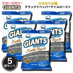 y5ZbgzGiants Sunflower Seeds WCAg Ђ܂̎ tbVNbJ[ybp[ Pg[Xg 142g Fresh Pepper Kettle Roast 5oz