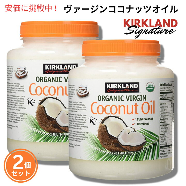 楽天市場】【2個セット】Kirkland カークランド オーガニック バージン 