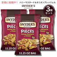 3個セットSnyder's of Hanover スナイダーズオブハノーバー プレッツェルピース ハニーマスタード＆オニ…